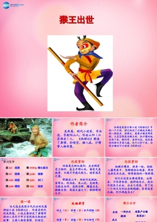 五年级语文下册 21.猴王出世教学课件 新人教版-新人教版小学五年级下册语文课件