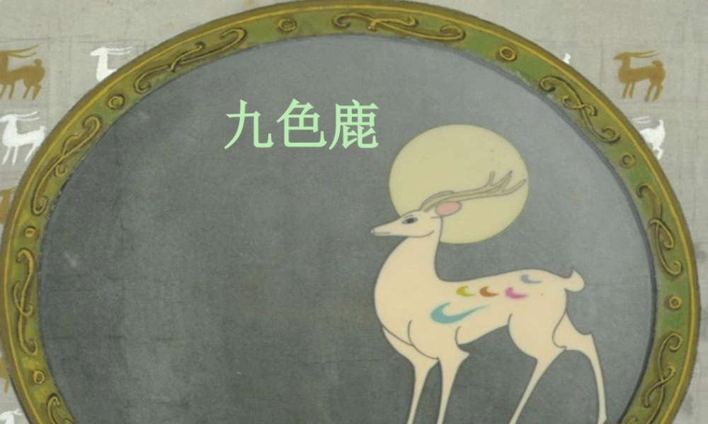 五年级语文上册 第四单元 18《九色鹿》优培课件 冀教版-冀教版小学五年级上册语文课件