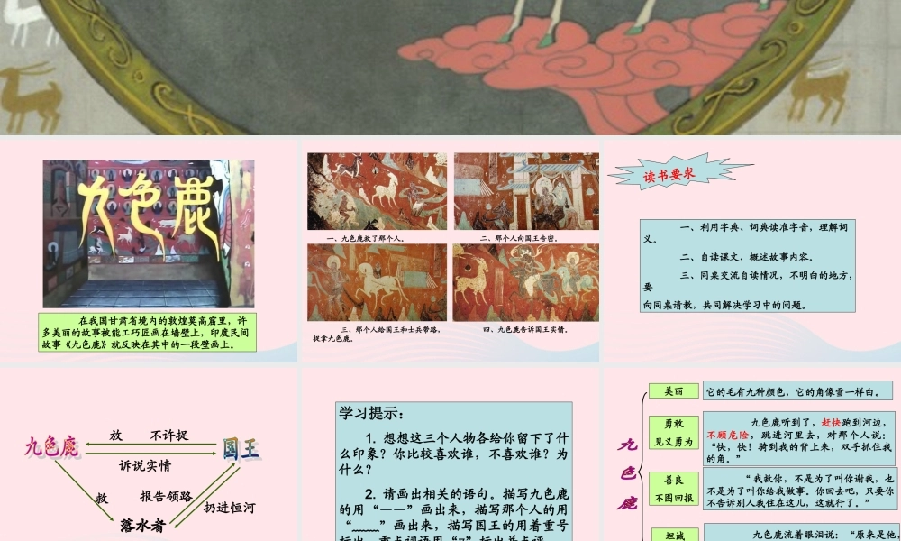 五年级语文上册 第四单元 18《九色鹿》优培课件 冀教版-冀教版小学五年级上册语文课件