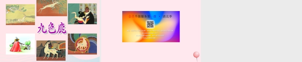 五年级语文上册 第四单元 18《九色鹿》优培课件 冀教版-冀教版小学五年级上册语文课件