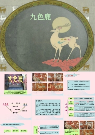 五年级语文上册 第四单元 18《九色鹿》优培课件 冀教版-冀教版小学五年级上册语文课件