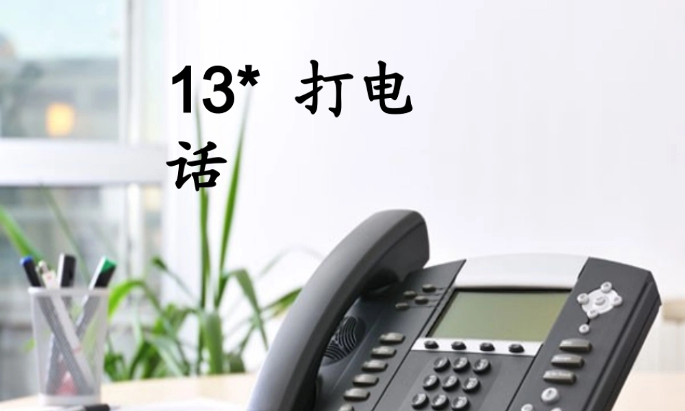 五年级语文下册 第三组 13《打电话》课堂教学课件2 新人教版-新人教版小学五年级下册语文课件