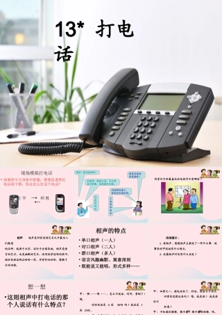 五年级语文下册 第三组 13《打电话》课堂教学课件2 新人教版-新人教版小学五年级下册语文课件