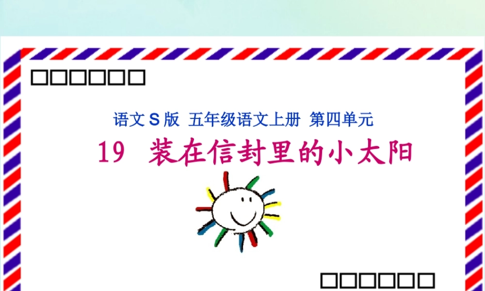 五年级语文上册 第四单元 19 装在信封里的小太阳教学课件 语文S版-语文S版小学五年级上册语文课件