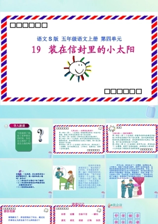 五年级语文上册 第四单元 19 装在信封里的小太阳教学课件 语文S版-语文S版小学五年级上册语文课件