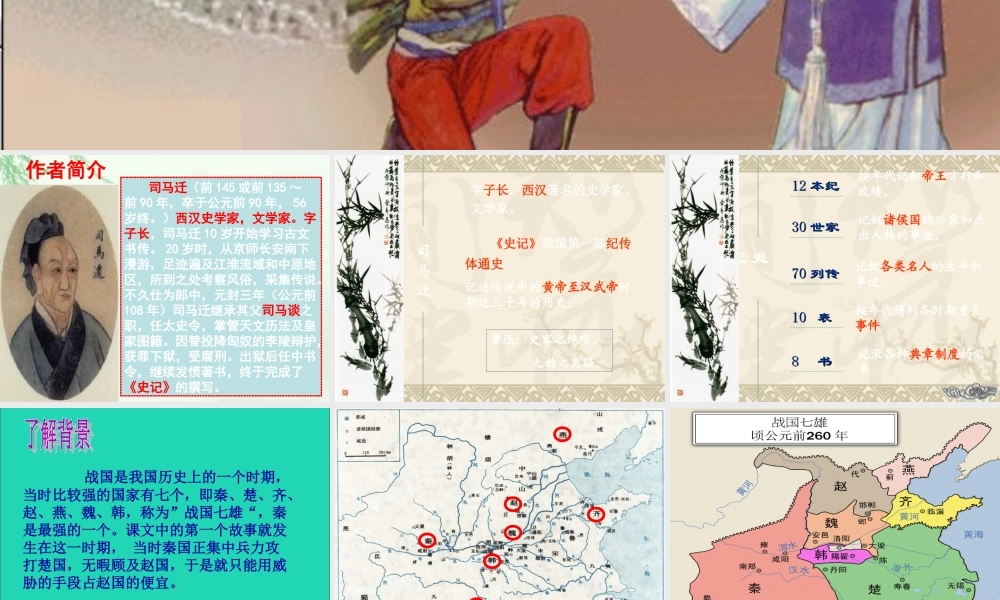 五年级语文下册 第五组 18 将相和课件1 新人教版-新人教版小学五年级下册语文课件