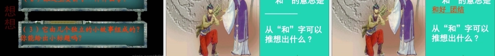 五年级语文下册 第五组 18 将相和课件1 新人教版-新人教版小学五年级下册语文课件