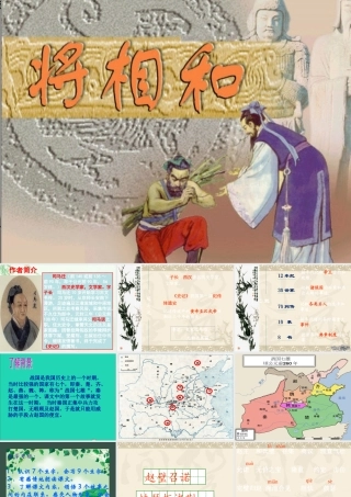 五年级语文下册 第五组 18 将相和课件1 新人教版-新人教版小学五年级下册语文课件
