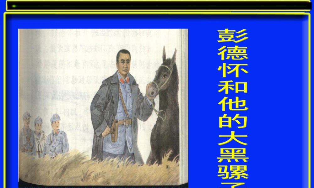 五年级语文下册 22《彭德怀和他的大黑骡子》课件 苏教版-苏教版小学五年级下册语文课件
