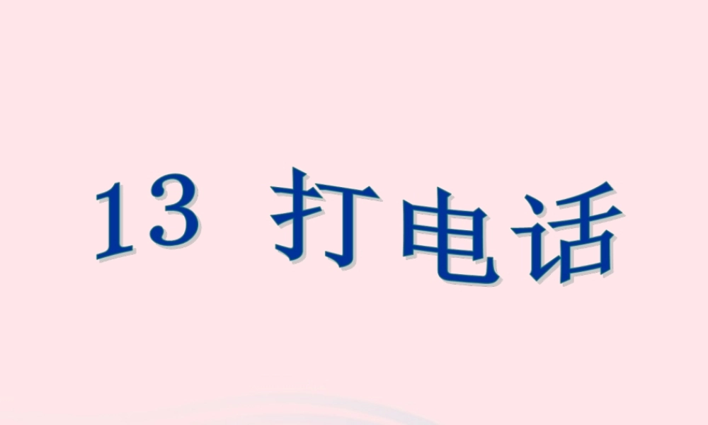 五年级语文下册 第三组 13《打电话》课堂教学课件3 新人教版-新人教版小学五年级下册语文课件