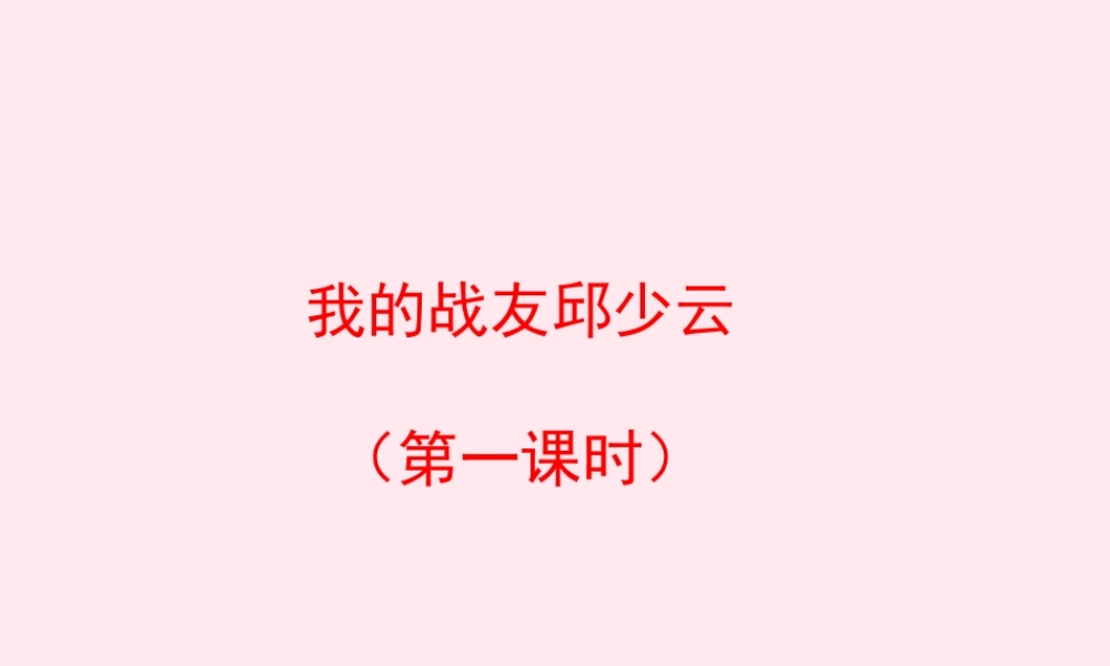 五年级语文上册 第四单元 19《我的战友邱少云》第1课时课件 冀教版-冀教版小学五年级上册语文课件