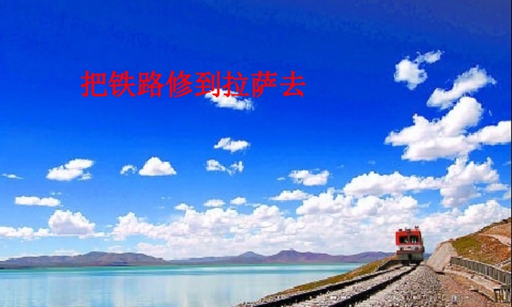 五年级语文下册 第一组 4 把铁路修到拉萨去教学课件1 新人教版-新人教版小学五年级下册语文课件