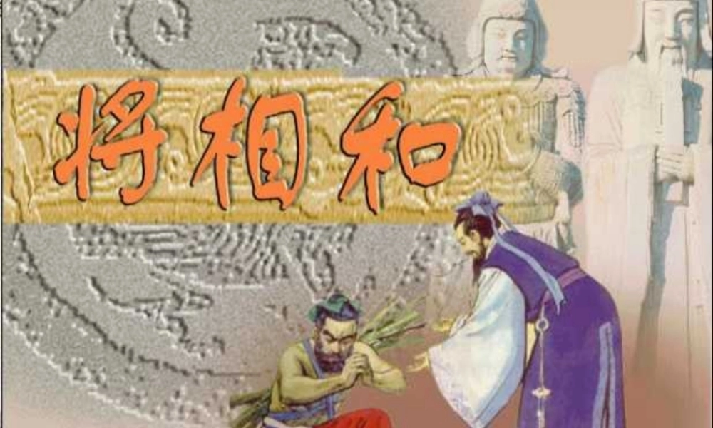 五年级语文下册 第五组 18 将相和课件2 新人教版-新人教版小学五年级下册语文课件