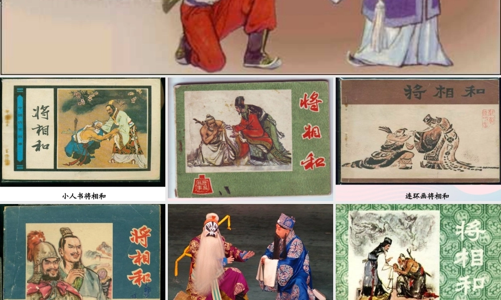 五年级语文下册 第五组 18 将相和课件2 新人教版-新人教版小学五年级下册语文课件