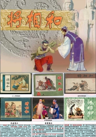 五年级语文下册 第五组 18 将相和课件2 新人教版-新人教版小学五年级下册语文课件