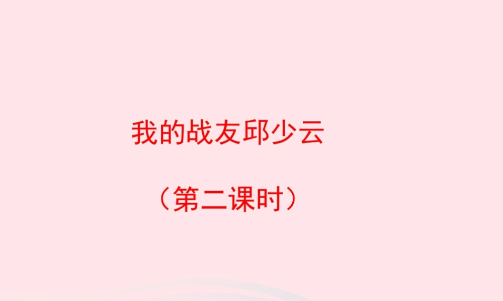 五年级语文上册 第四单元 19《我的战友邱少云》第2课时课件 冀教版-冀教版小学五年级上册语文课件