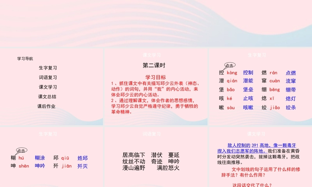 五年级语文上册 第四单元 19《我的战友邱少云》第2课时课件 冀教版-冀教版小学五年级上册语文课件