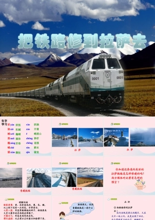 五年级语文下册 第一组 4 把铁路修到拉萨去教学课件2 新人教版-新人教版小学五年级下册语文课件