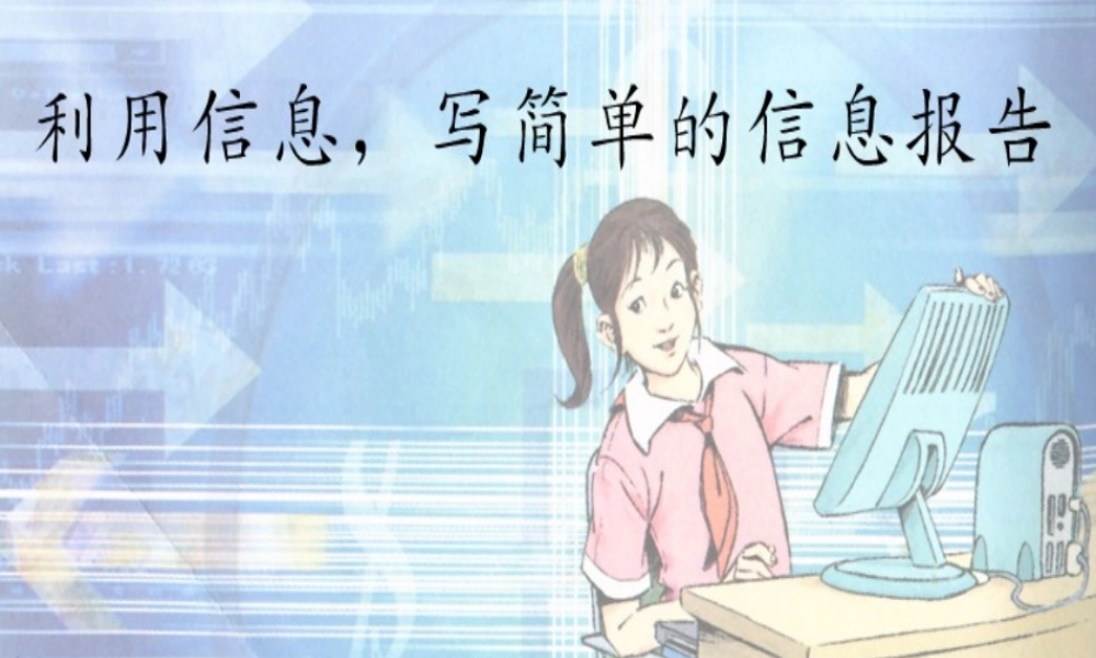 五年级语文下册 23.利用信息，写简单的研究报告教学课件 新人教版-新人教版小学五年级下册语文课件