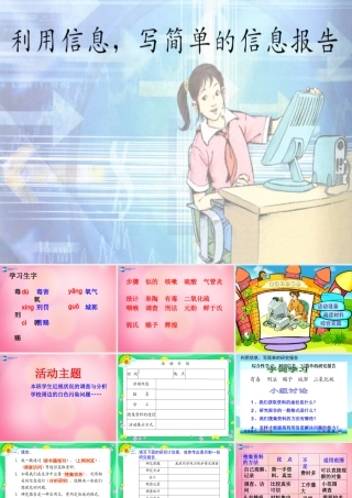 五年级语文下册 23.利用信息，写简单的研究报告教学课件 新人教版-新人教版小学五年级下册语文课件