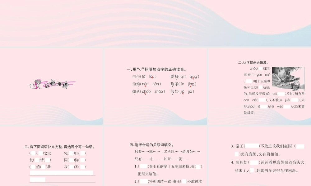 五年级语文下册 第五组 18 将相和习题课件 新人教版-新人教版小学五年级下册语文课件