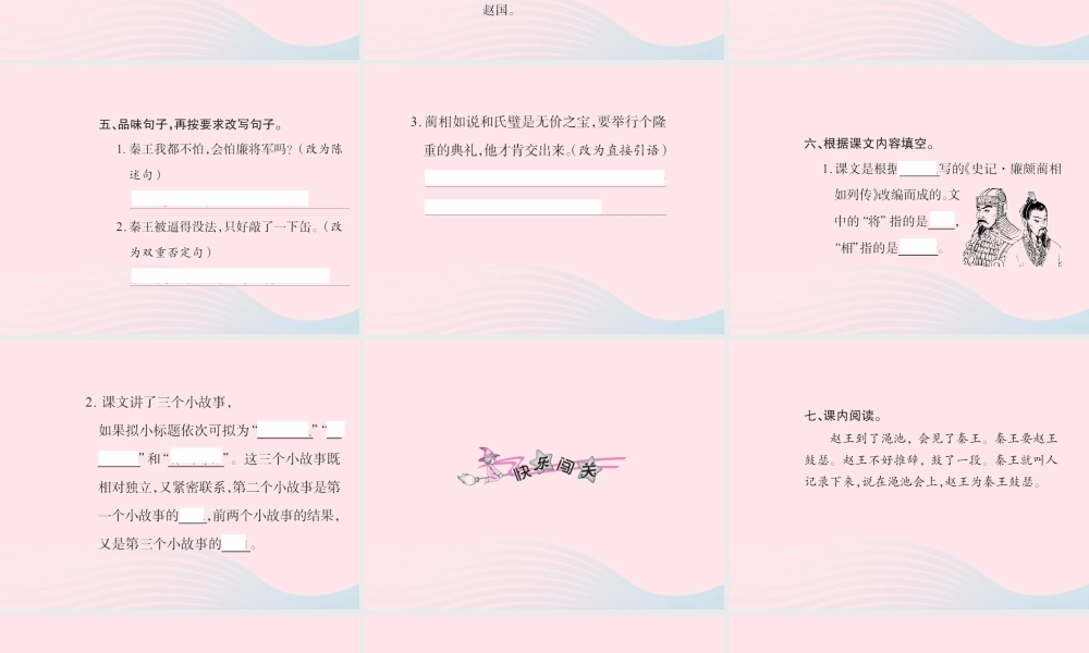 五年级语文下册 第五组 18 将相和习题课件 新人教版-新人教版小学五年级下册语文课件