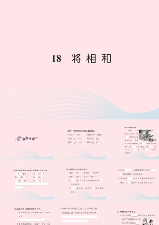 五年级语文下册 第五组 18 将相和习题课件 新人教版-新人教版小学五年级下册语文课件