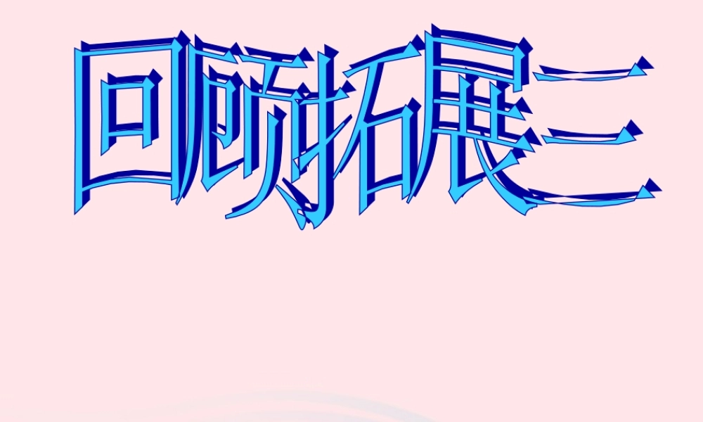 五年级语文下册 第三组 回顾 拓展三教学课件 新人教版-新人教版小学五年级下册语文课件