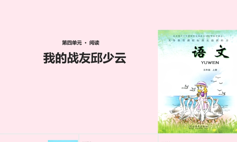 五年级语文上册 第四单元 19《我的战友邱少云》教学课件 冀教版-冀教版小学五年级上册语文课件