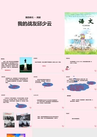 五年级语文上册 第四单元 19《我的战友邱少云》教学课件 冀教版-冀教版小学五年级上册语文课件