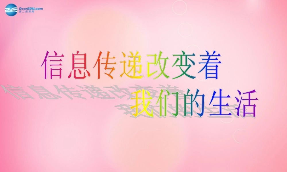 五年级语文下册 24.信息传递改变着我们的生活教学课件 新人教版-新人教版小学五年级下册语文课件