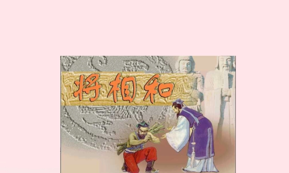五年级语文下册 第五组 18《将相和》课件 新人教版-新人教版小学五年级下册语文课件