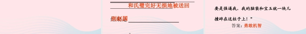 五年级语文下册 第五组 18《将相和》课件 新人教版-新人教版小学五年级下册语文课件