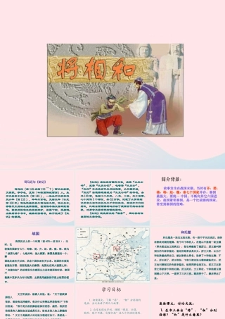 五年级语文下册 第五组 18《将相和》课件 新人教版-新人教版小学五年级下册语文课件