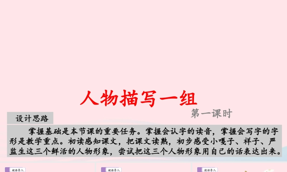 五年级语文下册 第五单元 13 人物描写一组教学课件 新人教版-新人教版小学五年级下册语文课件