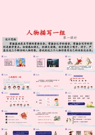 五年级语文下册 第五单元 13 人物描写一组教学课件 新人教版-新人教版小学五年级下册语文课件