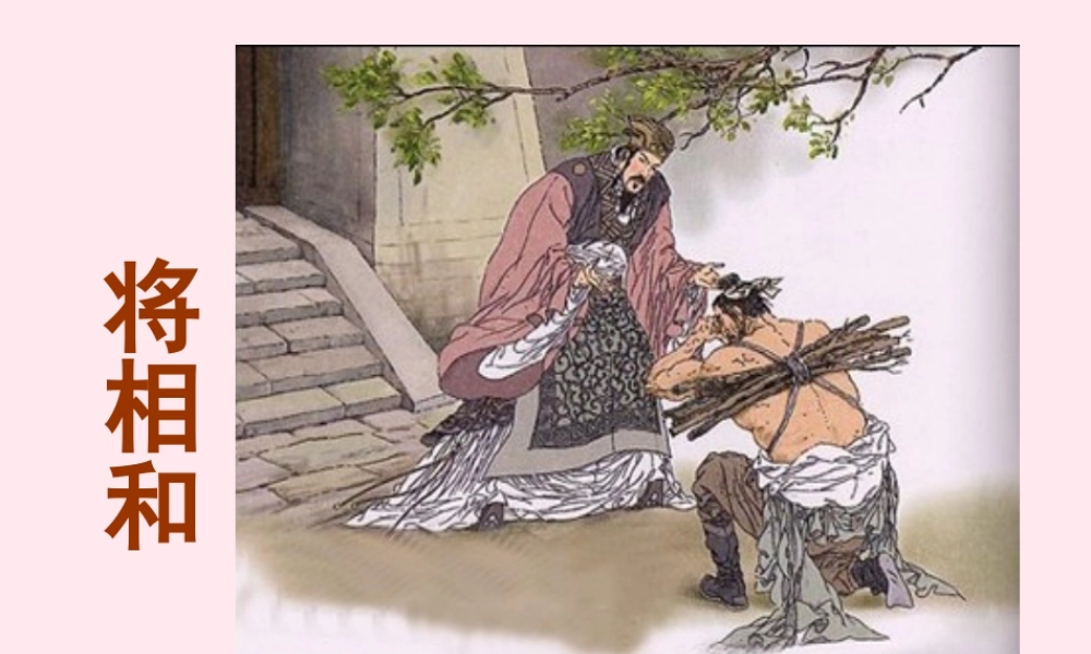 五年级语文下册 第五组 18《将相和》课堂教学课件1 新人教版-新人教版小学五年级下册语文课件