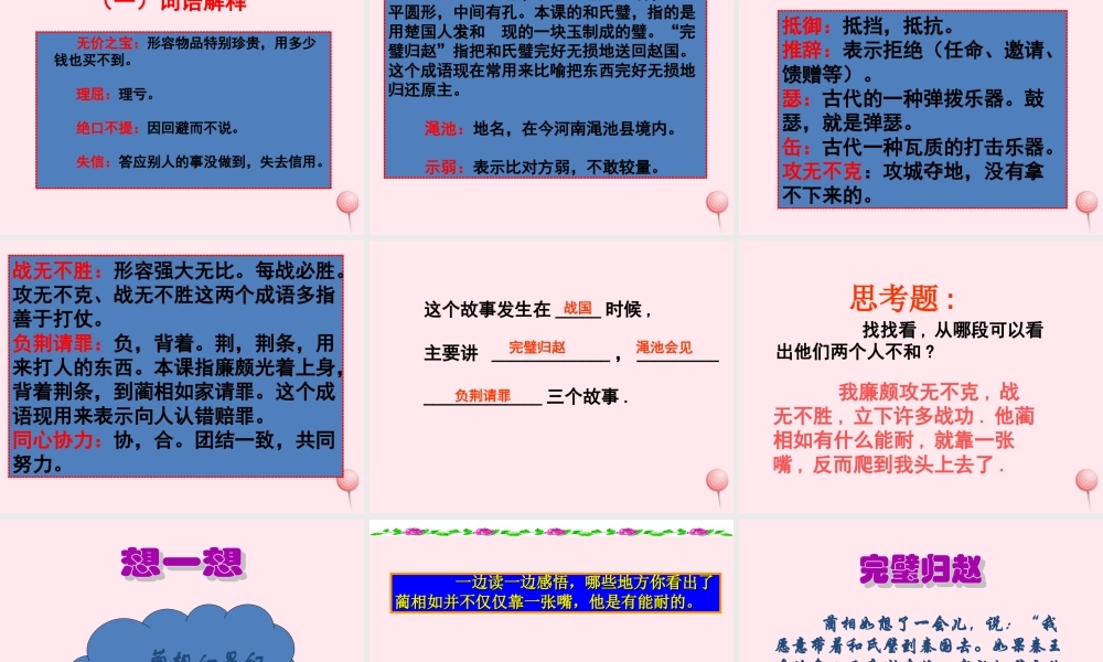 五年级语文下册 第五组 18《将相和》课堂教学课件1 新人教版-新人教版小学五年级下册语文课件