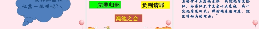 五年级语文下册 第五组 18《将相和》课堂教学课件1 新人教版-新人教版小学五年级下册语文课件