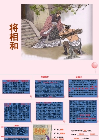 五年级语文下册 第五组 18《将相和》课堂教学课件1 新人教版-新人教版小学五年级下册语文课件
