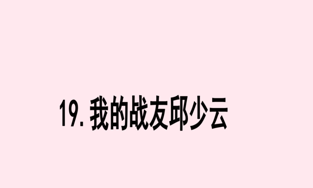 五年级语文上册 第四单元 19《我的战友邱少云》同步优质课件 冀教版-冀教版小学五年级上册语文课件