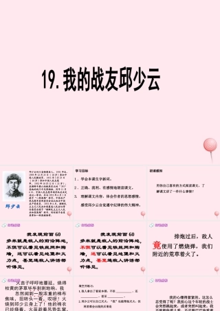 五年级语文上册 第四单元 19《我的战友邱少云》同步优质课件 冀教版-冀教版小学五年级上册语文课件