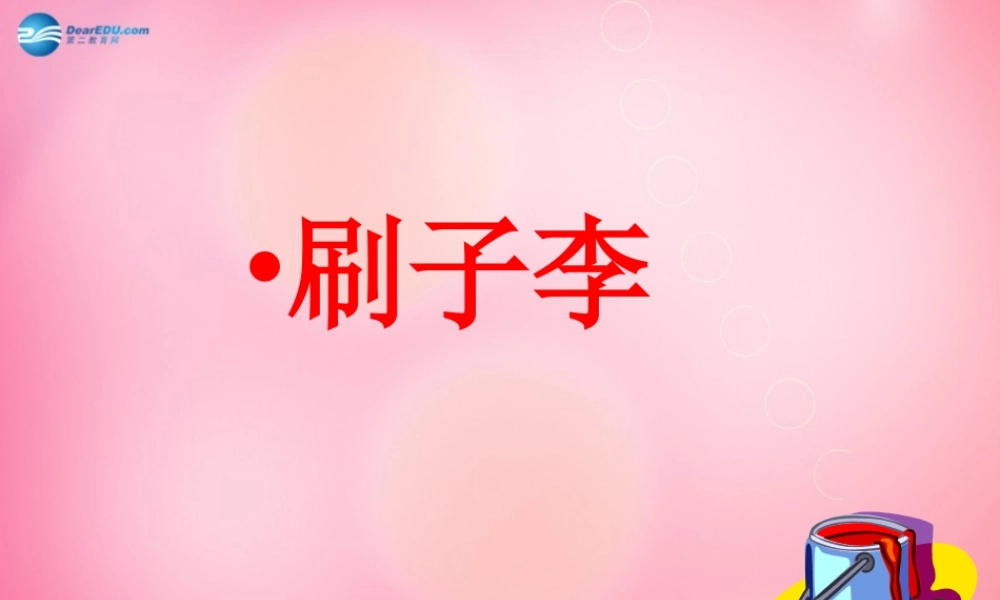 五年级语文下册 27.刷子李教学课件 新人教版-新人教版小学五年级下册语文课件