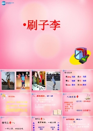 五年级语文下册 27.刷子李教学课件 新人教版-新人教版小学五年级下册语文课件