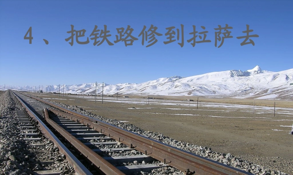 五年级语文下册 第一组 4 把铁路修到拉萨去课件1 新人教版-新人教版小学五年级下册语文课件