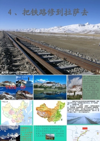 五年级语文下册 第一组 4 把铁路修到拉萨去课件1 新人教版-新人教版小学五年级下册语文课件