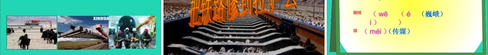 五年级语文下册 第一组 4 把铁路修到拉萨去课件2 新人教版-新人教版小学五年级下册语文课件