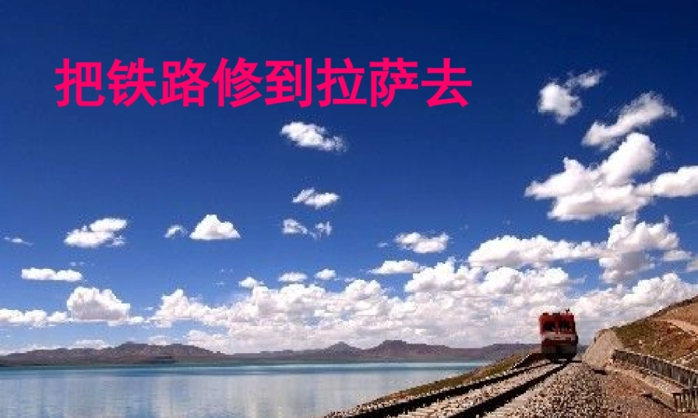 五年级语文下册 第一组 4 把铁路修到拉萨去课件3 新人教版-新人教版小学五年级下册语文课件