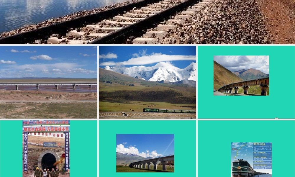 五年级语文下册 第一组 4 把铁路修到拉萨去课件3 新人教版-新人教版小学五年级下册语文课件