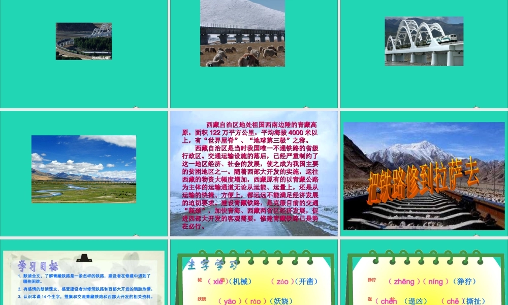 五年级语文下册 第一组 4 把铁路修到拉萨去课件3 新人教版-新人教版小学五年级下册语文课件